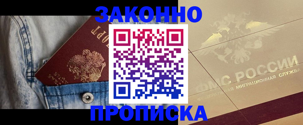 прописка для работы в Бийске